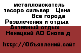металлоискатель тесоро сильвер › Цена ­ 10 000 - Все города Развлечения и отдых » Активный отдых   . Ненецкий АО,Снопа д.